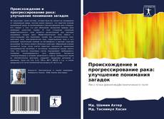 Portada del libro de Происхождение и прогрессирование рака: улучшение понимания загадок