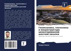 Buchcover von Геомеханика, геотехника и микроструктура цементированной шахтной засыпки