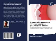 Buchcover von Роль стабилизаторов тучных клеток в увеличении десны