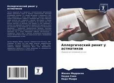 Bookcover of Аллергический ринит у астматиков