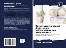 Bookcover of Преимущества ранней физической реабилитации при деформациях