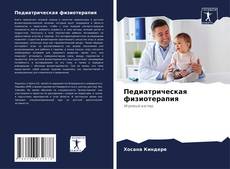 Buchcover von Педиатрическая физиотерапия