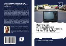 Bookcover of Популярная журналистика и заметность в программе "О Пово на ТВ/МС"
