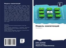 Couverture de Модель компетенций