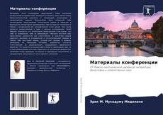 Bookcover of Материалы конференции