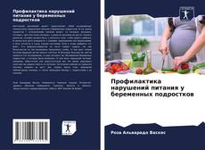 Bookcover of Профилактика нарушений питания у беременных подростков