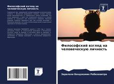 Bookcover of Философский взгляд на человеческую личность