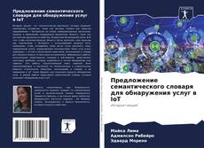 Bookcover of Предложение семантического словаря для обнаружения услуг в IoT