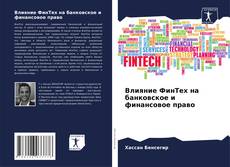 Bookcover of Влияние ФинТех на банковское и финансовое право