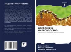 Bookcover of ВВЕДЕНИЕ В ПЧЕЛОВОДСТВО