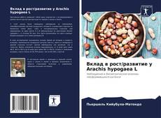 Portada del libro de Вклад в рост/развитие у Arachis hypogaea L