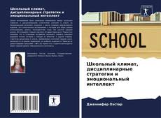 Buchcover von Школьный климат, дисциплинарные стратегии и эмоциональный интеллект