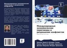 Bookcover of Международные экономические переговоры и разрешение конфликтов