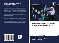 Bookcover of Финансовая интеграция и экономический рост