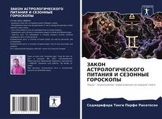 Bookcover of ЗАКОН АСТРОЛОГИЧЕСКОГО ПИТАНИЯ И СЕЗОННЫЕ ГОРОСКОПЫ