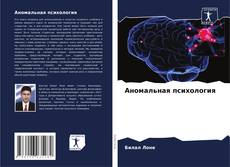 Аномальная психология kitap kapağı