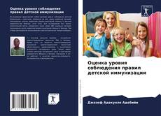 Buchcover von Оценка уровня соблюдения правил детской иммунизации