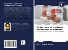 Bookcover of Индукторы овуляции и человеческие клиники