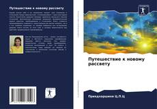 Bookcover of Путешествие к новому рассвету