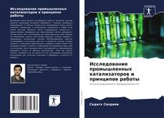Buchcover von Исследование промышленных катализаторов и принципов работы