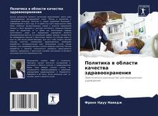 Buchcover von Политика в области качества здравоохранения