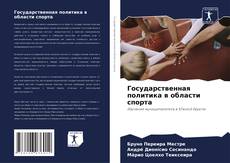 Bookcover of Государственная политика в области спорта