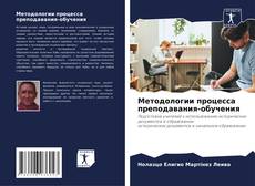 Buchcover von Методологии процесса преподавания-обучения