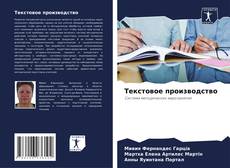 Capa do livro de Текстовое производство 