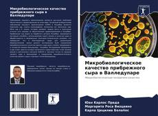 Bookcover of Микробиологическое качество прибрежного сыра в Валледупаре