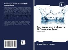 Bookcover of Состояние дел в области ВСГ в городе Гома