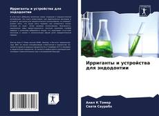 Portada del libro de Ирриганты и устройства для эндодонтии