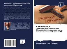 Bookcover of Семантика и декодирование пяти испанских аббревиатур