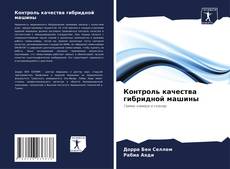 Bookcover of Контроль качества гибридной машины