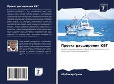 Buchcover von Проект расширения КБГ