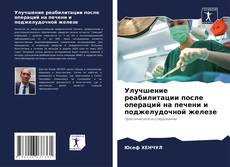 Bookcover of Улучшение реабилитации после операций на печени и поджелудочной железе