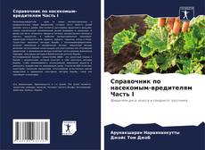 Bookcover of Справочник по насекомым-вредителям Часть I