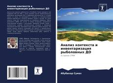 Buchcover von Анализ контекста и инвентаризация рыболовных ДО
