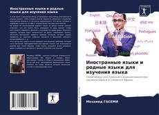 Bookcover of Иностранные языки и родные языки для изучения языка
