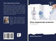 Bookcover of Роль медсестры-учителя