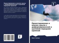 Bookcover of Проектирование и анализ крыла с деформированной и щелевой передней кромкой