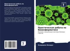 Buchcover von Практическая работа по биоинформатике
