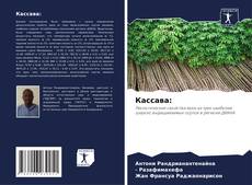 Bookcover of Кассава: