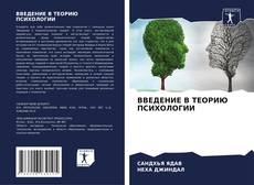 Bookcover of ВВЕДЕНИЕ В ТЕОРИЮ ПСИХОЛОГИИ
