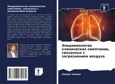 Portada del libro de Эпидемиология клинических симптомов, связанных с загрязнением воздуха