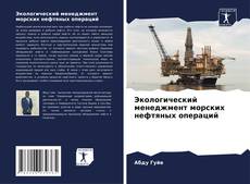 Portada del libro de Экологический менеджмент морских нефтяных операций