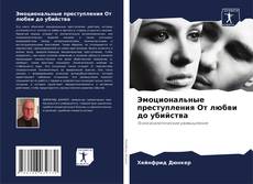 Bookcover of Эмоциональные преступления От любви до убийства