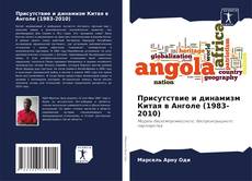 Обложка Присутствие и динамизм Китая в Анголе (1983-2010)