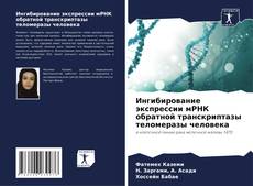 Portada del libro de Ингибирование экспрессии мРНК обратной транскриптазы теломеразы человека