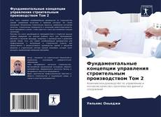 Buchcover von Фундаментальные концепции управления строительным производством Том 2