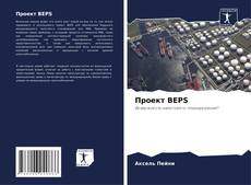 Buchcover von Проект BEPS